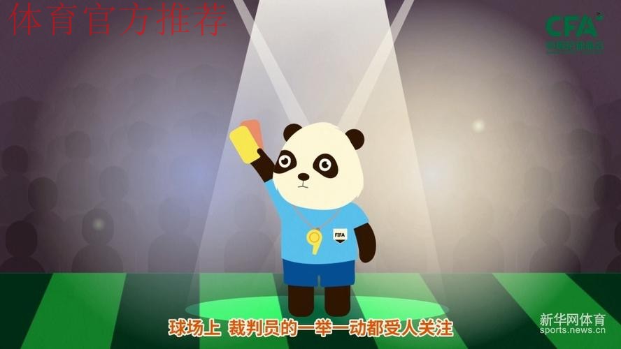 《熊猫说球》第十五集:红黄牌 《熊猫说球》第十五集:红黄牌