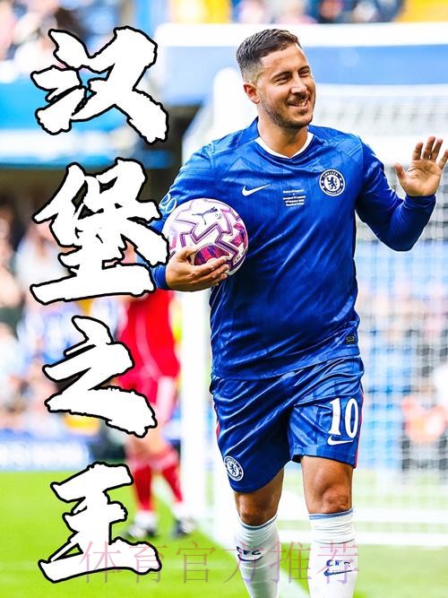 记者:阿扎尔排除重伤可能 有望参加本周末的联赛 记者:阿扎尔排除重伤可能 有望参加本周末的联赛