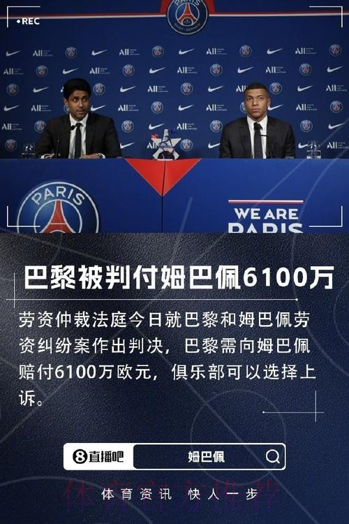 每体透露姆巴佩合同:5000万奖金 工资锐减 穿10号